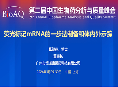 首次公开！pp电子游戏官方网站在BioAQ峰会发布全球唯一荧光标记帽类似物的研究进展