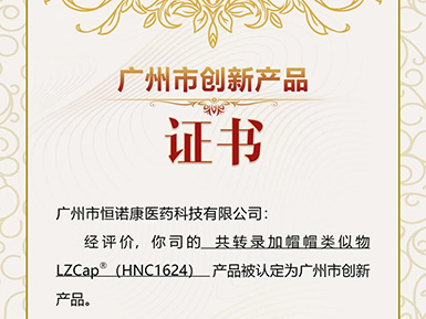 pp电子游戏官方网站帽类似物LZCap?荣获广州市创新产品认定